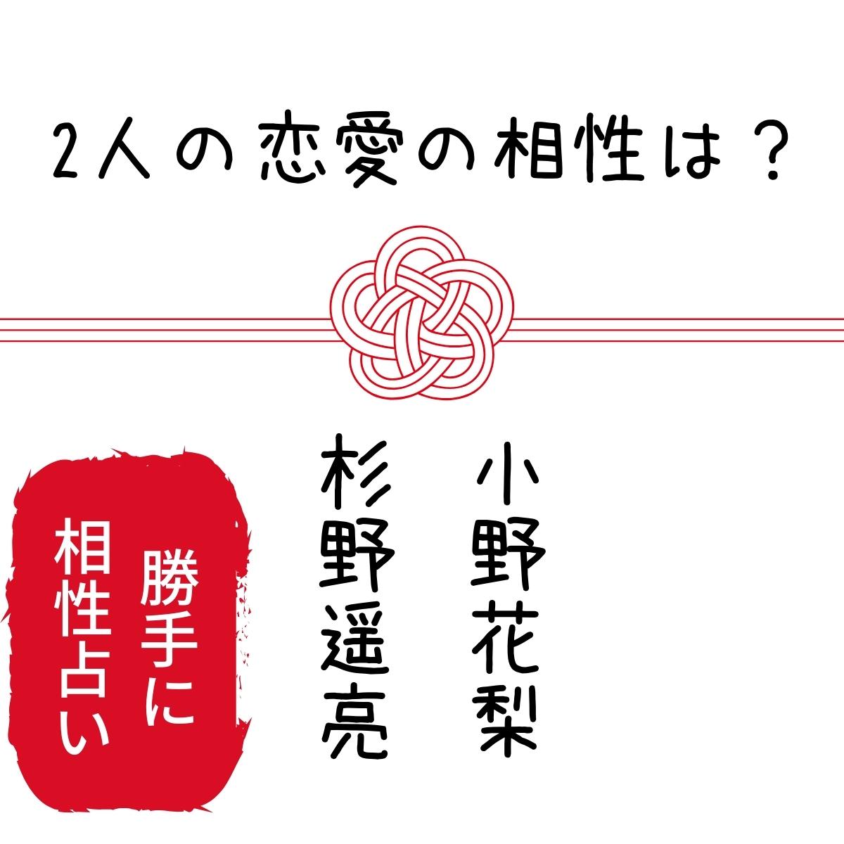 福原遥・赤楚衛二 熱愛・結婚の可能性は?朝ドラ「舞いあがれ」で共演！恋愛の相性は？【勝手に相性占い】 | 勝手に占い・ロカ
