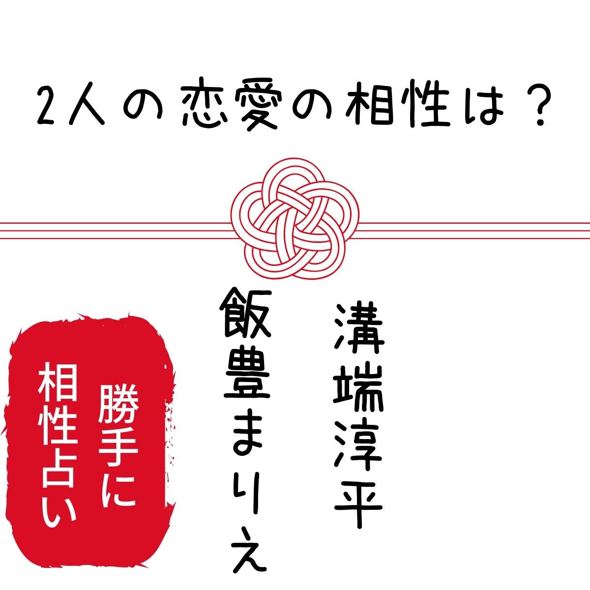 溝端淳平・飯豊まりえ 熱愛・結婚の可能性は?「何曜日に生まれたの(ナンウマ)」で共演!恋愛の相性は?【勝手に占い】