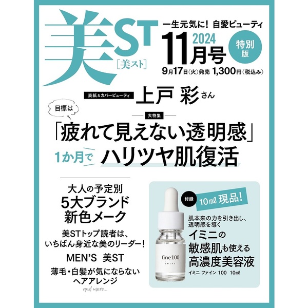 美ST（ビスト）2024年 11月号【特別号】ふろく