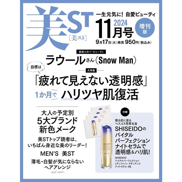 美ST（ビスト）2024年 11月号【増刊】ふろく