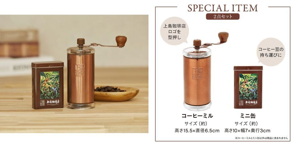 上島珈琲店監修 手挽きコーヒーミル＆ミニ缶 豪華2点セット