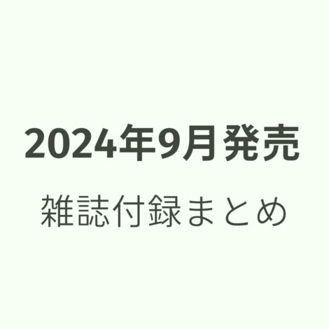 『2024年9月発売』雑誌ふろくまとめ【随時更新】こちらのページでは【2024年9月】に発売される雑誌ふろくの情報をまとめています♪【随時更新】