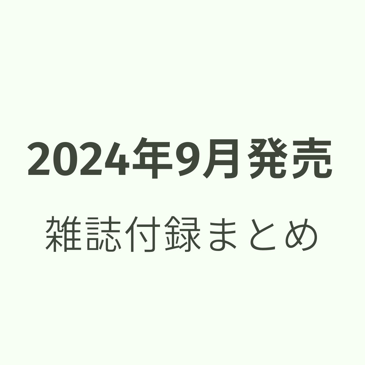 『2024年9月発売』雑誌ふろくまとめ【随時更新】