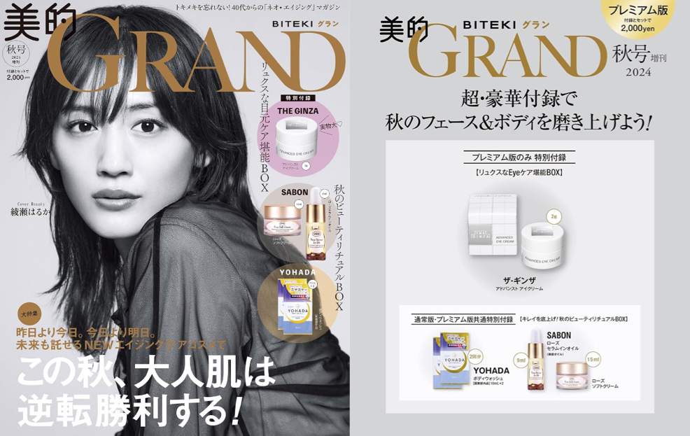 美的GRAND 美的グラン 2024 秋号 増刊〈プレミアム版〉特別ふろく