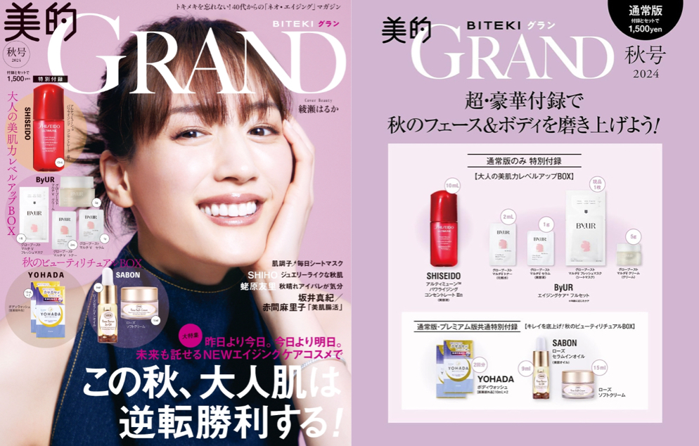 美的GRAND 美的グラン 2024 秋号 ふろく