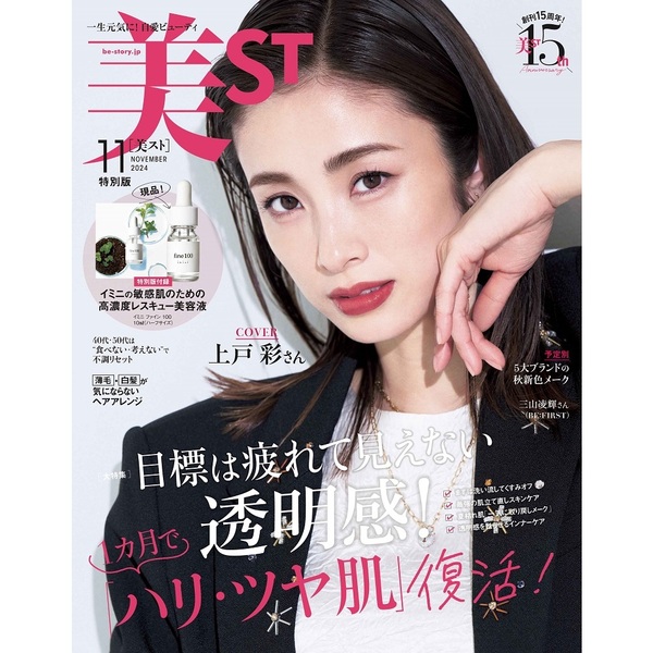 【美ST（美スト）2024年11月号（特別版）】の雑誌ふろくはこちら♪