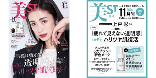 『美ST（美スト）』2024年11月号（特別版）はどこで買える？