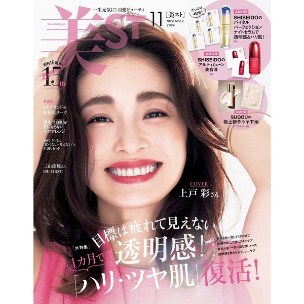 【美ST（美スト）2024年11月号（本誌版）】の詳細は？