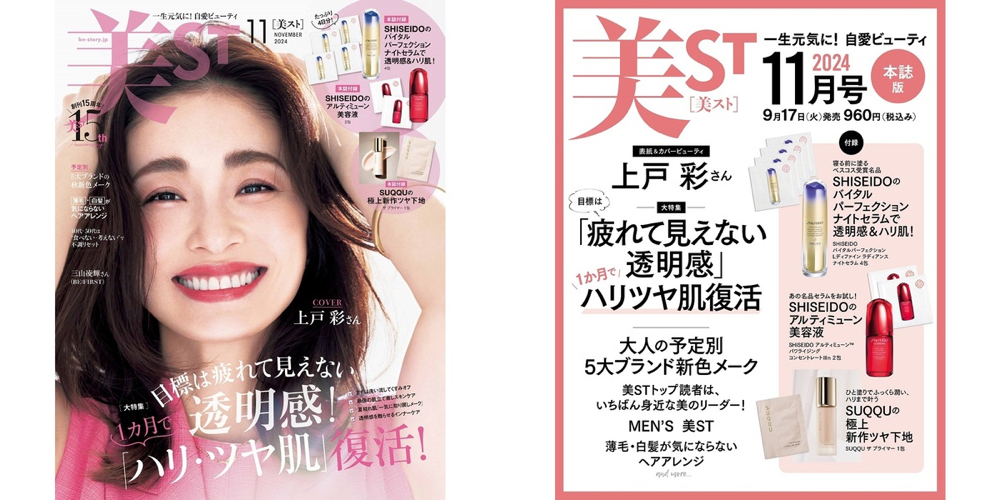 【美ST（美スト）2024年11月号（本誌版）】の雑誌ふろくはこちら♪『美ST（美スト）』2024年11月号（本誌版）・増刊号はどこで買える？