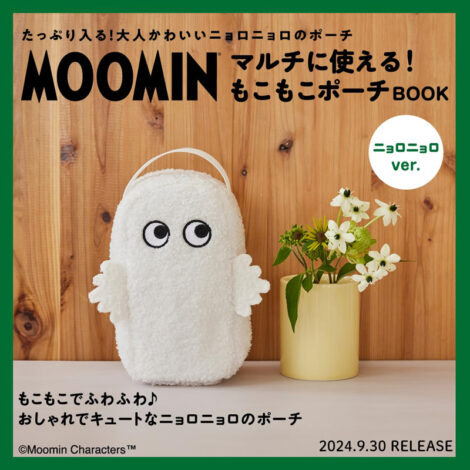 ムック本【MOOMIN（ムーミン）マルチに使える! もこもこポーチ BOOK ニョロニョロver.ふろく】 雑誌ふろくフワフワでかわいい！見た目・サイズ・金額は？『2024年9月30日発売』