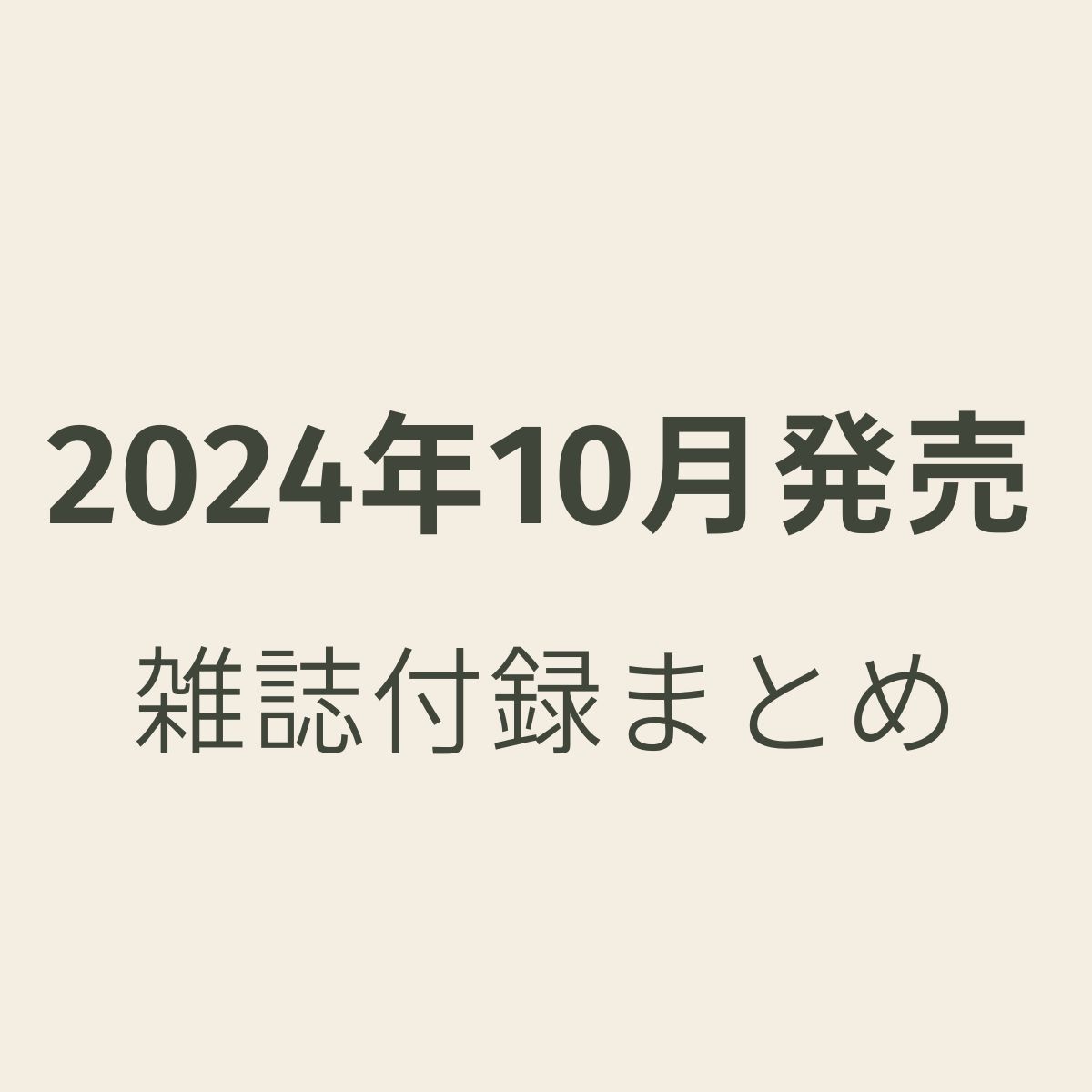 『2024年10月発売』雑誌ふろくまとめ【随時更新】