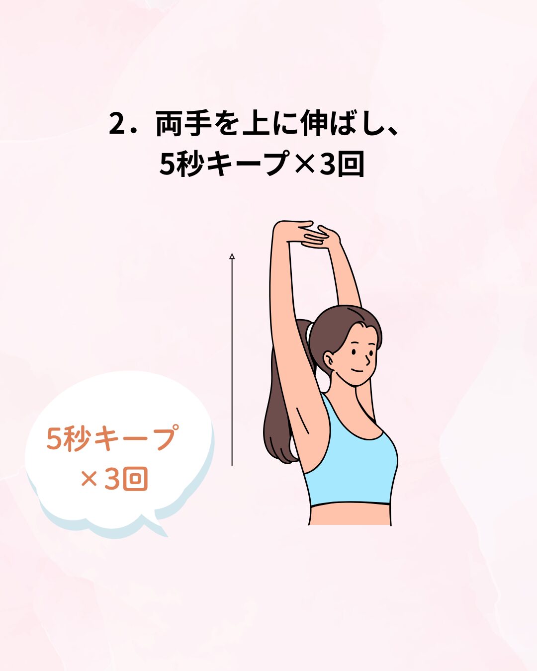 両手を上に伸ばし、5秒キープ×3回