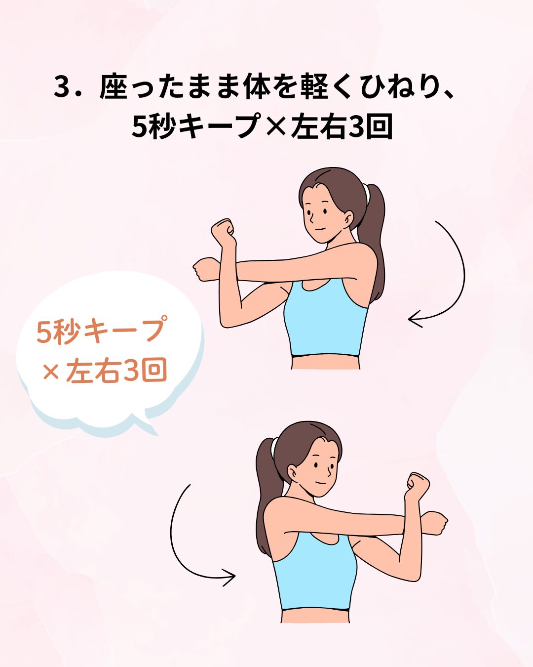 座ったまま体を軽くひねり、5秒キープ×左右3回