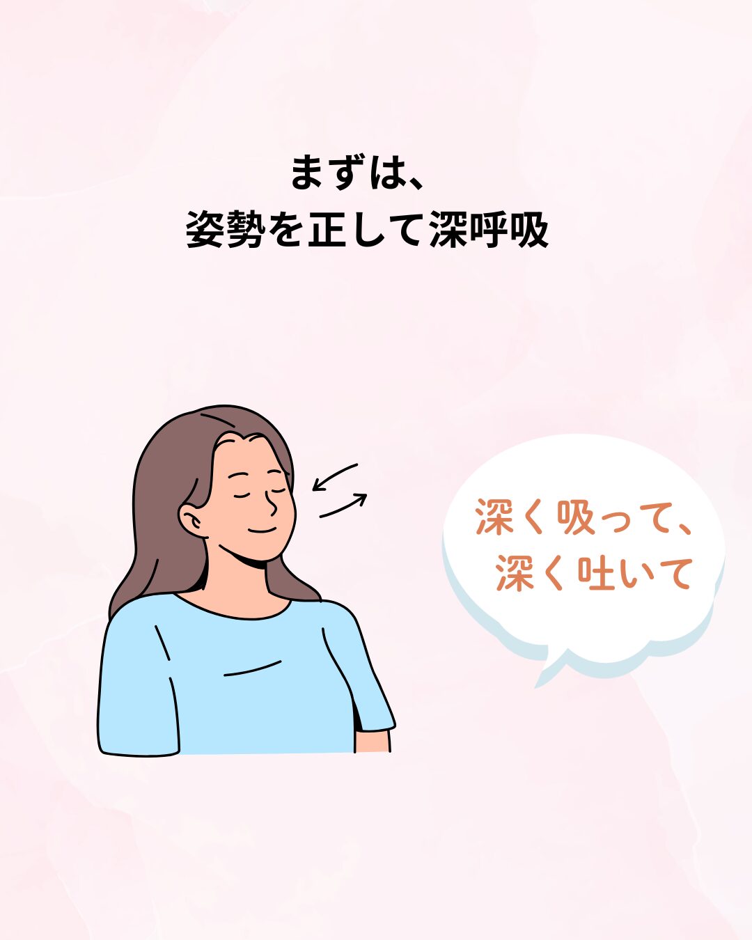 姿勢を正して深呼吸