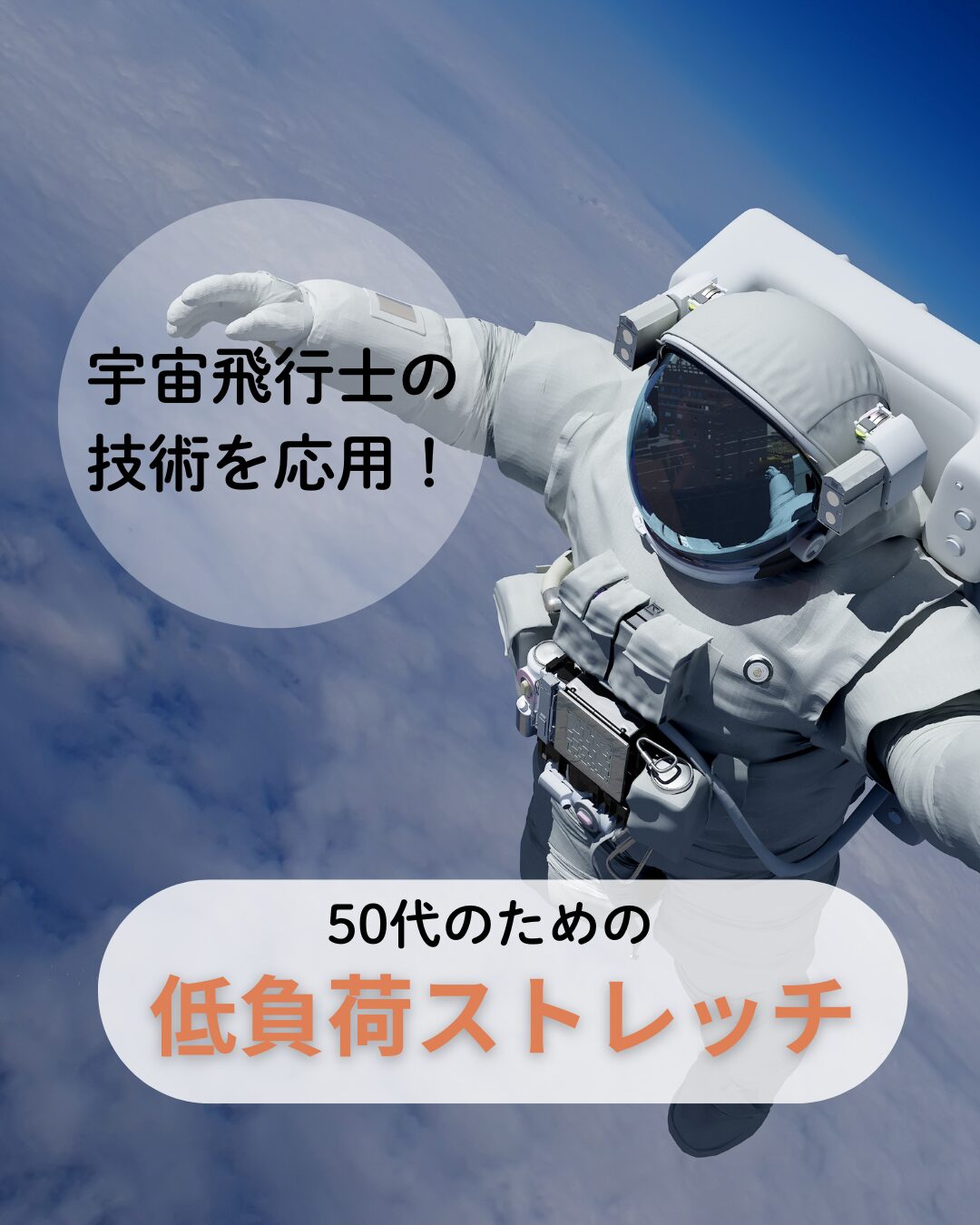 50代でも簡単！『宇宙技術の低負荷ストレッチ』で5分で体スッキリ！